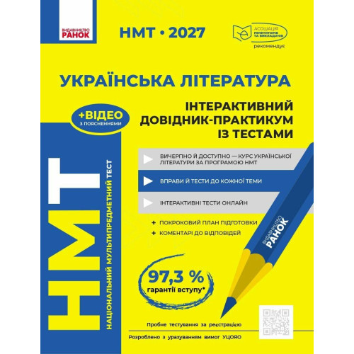 НМТ 2027. Українська література. Інтерактивний довідник-практикум із тестами. Гарюнова Ю. 978-617-09-9976-4