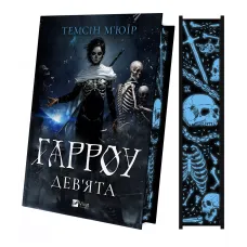 Гарроу Дев'ята (Запечатана гробниця #2). Темсін М'юїр. 9786171714489