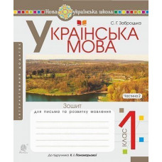 НУШ 1 клас. Українська мова. Зошит для письма та розвитку мовлення (до підручника Пономарьової ). Частина 2. Заброцька С. Г. 978-966-10-5598-7