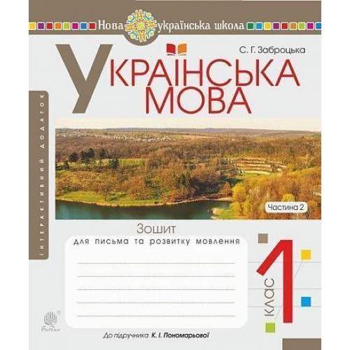НУШ 1 клас. Українська мова. Зошит для письма та розвитку мовлення (до підручника Пономарьової ). Частина 2. Заброцька С. Г. 978-966-10-5598-7
