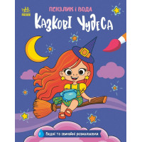 Пензлик і вода. Казкові чудеса. Катерина Процун. 978-617-8773-01-4 