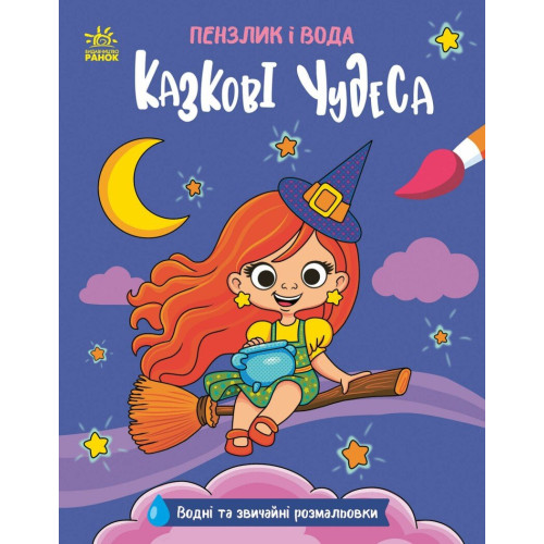 Пензлик і вода. Казкові чудеса. Катерина Процун. 978-617-8773-01-4 