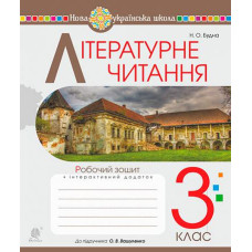 НУШ 3 клас. Літературне читання. Робочий зошит (до підручника Вашуленко ). Будна Н. О. 978-966-10-6416-3