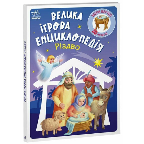 Велика ігрова енциклопедія. Різдво. Геннадій Меламед. 978-617-0990-21-1 