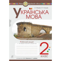 НУШ 2 клас. Українська мова. Робочий зошит  (до підручника Вашуленко ). Вашків Л. П. 978-966-10-6021-9
