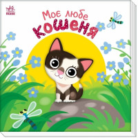 Моє любе кошеня. Ірина Сонечко. 978-617-8771-03-4 
