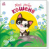 Моє любе кошеня. Ірина Сонечко. 978-617-8771-03-4 Моє любе кошеня. Ірина Сонечко. 978-617-8771-03-4