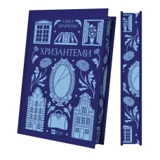 Хризантеми. Роксолана Жаркова. 9786171713352