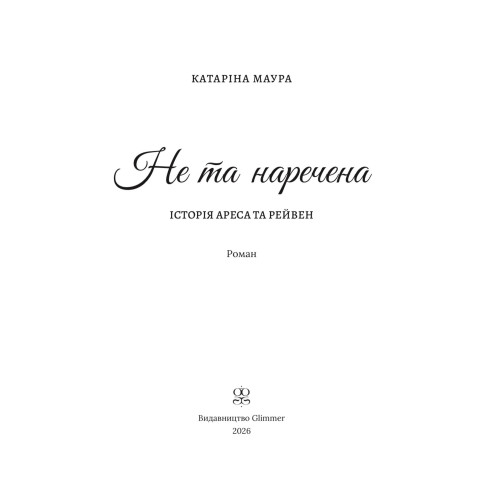 Не та наречена. Катаріна Маура. 978-617-8676-09-4