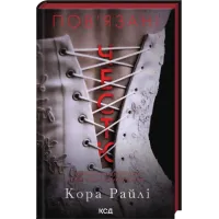 Пов'язані честю. Книга 1. Кора Райлі. 978-617-15-1796-7