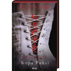 Пов'язані честю. Книга 1. Кора Райлі. 978-617-15-1796-7