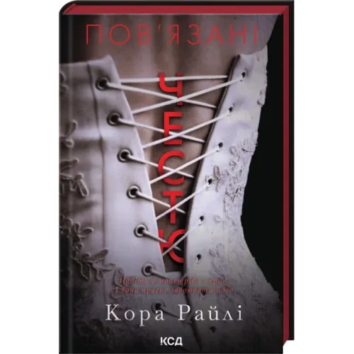Пов'язані честю. Книга 1. Кора Райлі. 978-617-15-1796-7