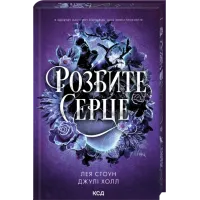 Розбите серце. Книга 3. Лея Стоун. 978-617-15-1662-5