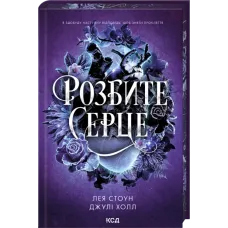 Розбите серце. Книга 3. Лея Стоун. 978-617-15-1662-5