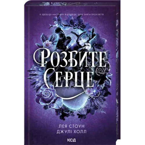 Розбите серце. Книга 3. Лея Стоун. 978-617-15-1662-5