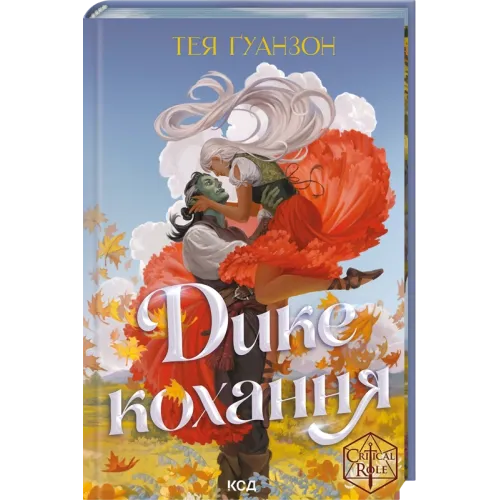 Дике кохання. Тея Ґуанзон. 978-617-15-1907-7