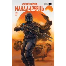Зоряні війни. Мандалорець. Випуск 1. Барнс Родні. 978-617-8775-33-9 