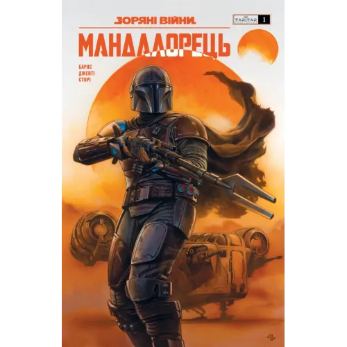 Зоряні війни. Мандалорець. Випуск 1. Барнс Родні. 978-617-8775-33-9 