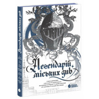 Легендарій міських див. 9786170998712