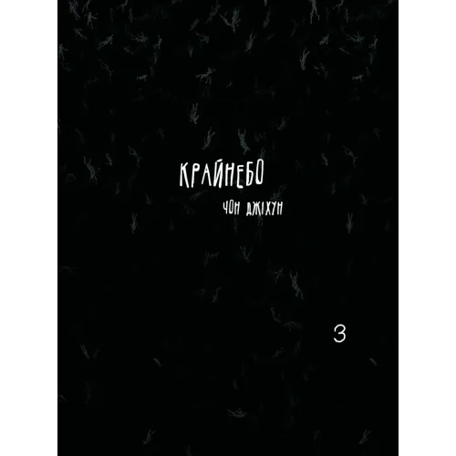 Крайнебо. Том 3. Чон Джіхун. 978-617-09-8907-9