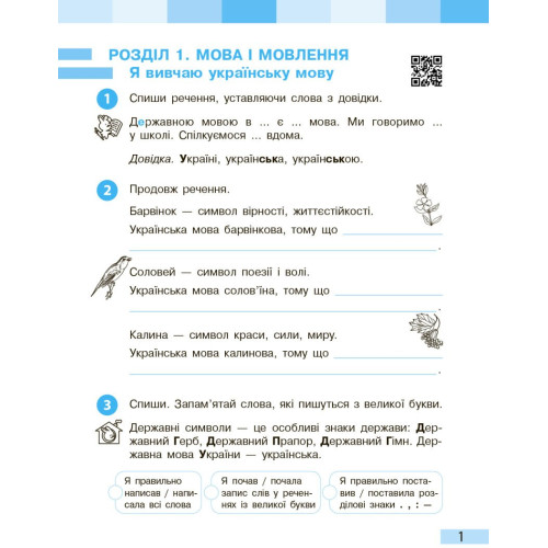 НУШ 3 клас. Українська мова та читання. Робочий зошит ( до підручника Большакової). Частина 1. Большакова І. 9786170965721