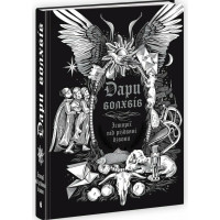Дари волхвів. Історії під різдвяні дзвони. Антонюк Ігор. 9786170997104 