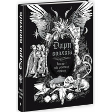 Дари волхвів. Історії під різдвяні дзвони. Антонюк Ігор. 9786170997104 