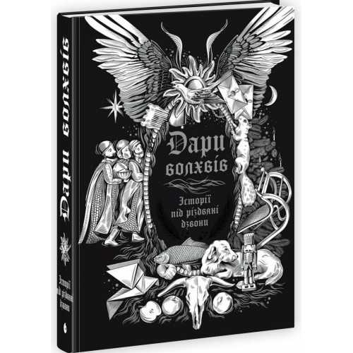 Дари волхвів. Історії під різдвяні дзвони. Антонюк Ігор. 9786170997104 