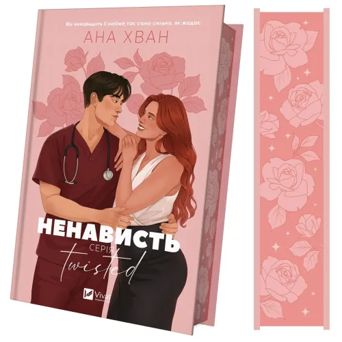 Ненависть (Twisted #3). Ана Хван. 9786171720282