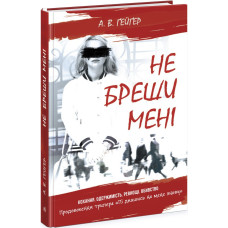 Підпишись на мене. Не бреши мені. Книга 2. А.В.Ґейґер. 9786170975263 