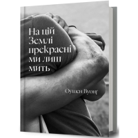На цій Землі прекрасні ми лиш мить. Оушен Вуонґ. 9786175233191