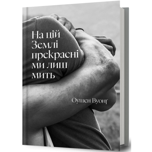 На цій Землі прекрасні ми лиш мить. Оушен Вуонґ. 9786175233191