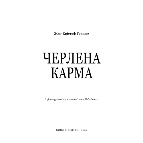Черлена карма. Жан-Крістоф Ґранже. 978-617-548-524-8