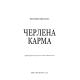 Черлена карма. Жан-Крістоф Ґранже. 978-617-548-524-8