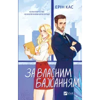 За власним бажанням. Ерін Кас. 9786171713017