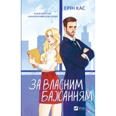 За власним бажанням. Ерін Кас. 9786171713017