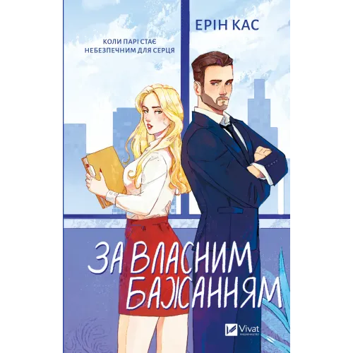 За власним бажанням. Ерін Кас. 9786171713017