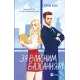 За власним бажанням. Ерін Кас. 9786171713017