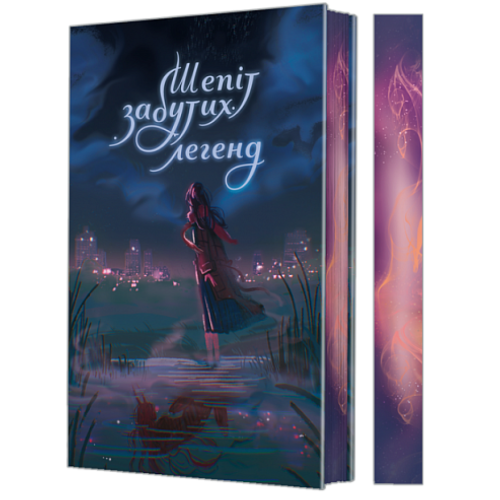 Шепіт забутих легенд. Олександра Буревій. 978-966-10-9276-0