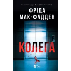 Колега. Фріда Мак-Фадден. 9786171716179