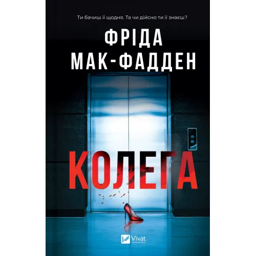 Колега. Фріда Мак-Фадден. 9786171716179