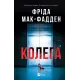 Колега. Фріда Мак-Фадден. 9786171716179