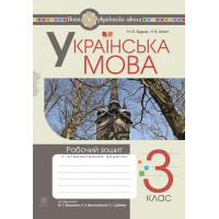НУШ 3 клас. Українська мова. Робочий зошит (до підручника Вашуленко). Будна Н. О. 978-966-10-6621-1