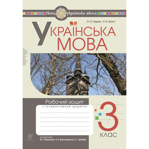 НУШ 3 клас. Українська мова. Робочий зошит (до підручника Вашуленко). Будна Н. О. 978-966-10-6621-1