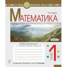 НУШ 1 клас. Математика. Робочий зошит (до підручника Листопад). Частина 2. Будна Н.О. 978-966-10-5585-7
