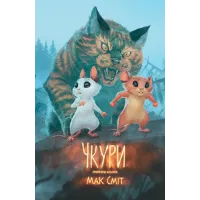 Чкури. Приречена колонія. Том 1. Сміт Мак. 9786170999528 