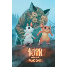 Чкури. Приречена колонія. Том 1. Сміт Мак. 9786170999528 