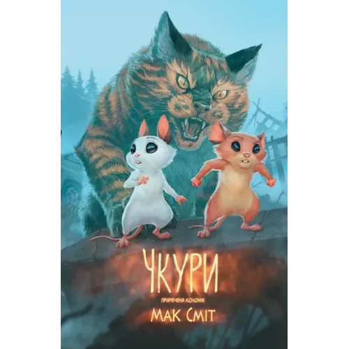 Чкури. Приречена колонія. Том 1. Сміт Мак. 9786170999528 