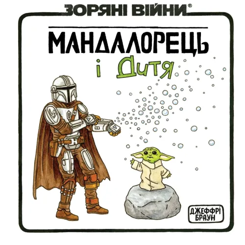 Зоряні Війни. Мандалорець і Дитя. Джефрі Браун. 978-617-8774-67-7