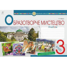 НУШ 3 клас. Образотворче мистецтво. Альбом. Федун Г. П. 978-966-10-6227-5
